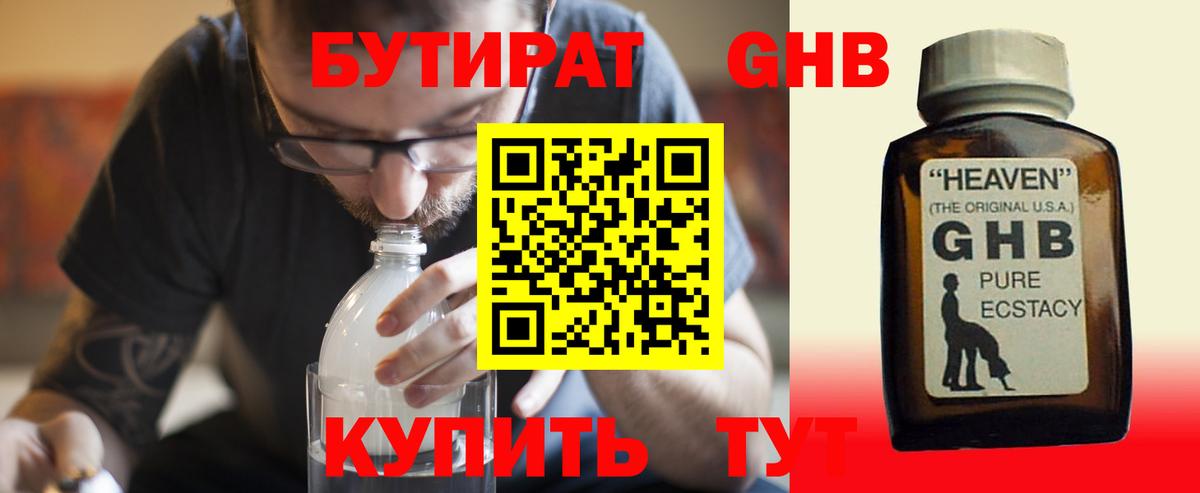 Бутират GHB  Вход с VPN  Урюпинск 